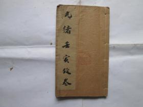 清刻本 张大宗师新科考卷（1册全）