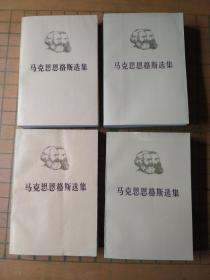 马克思恩格斯选集（1-4册全套本）