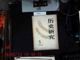 历史研究  1980.5