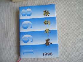 鞍钢年鉴1998年