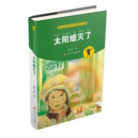 二手正版 太阳熄灭了 曹文轩 江苏少年儿童出版社