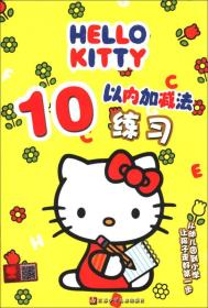 HELLO KITTY 10以内加减法练习