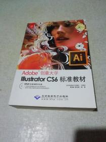 Adobe创意大学指定教材：Illustrator CS6标准教材