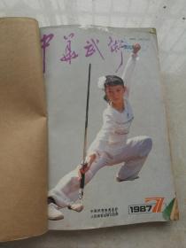 品好，中华武术，1987年7至12月，六册合订