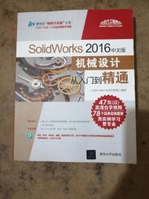 SolidWorks 2016中文版机械设计从入门到精通