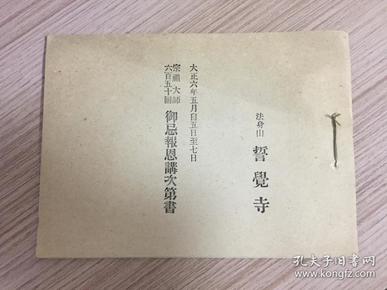 1917年日本【誓觉寺】印刷《宗祖大师 六百五拾回御忌报恩讲次第书》小本一薄册全