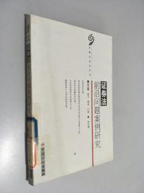證券法前沿問題案例研究