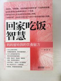 回家吃饭的智慧：妈妈传给我的饮食秘方