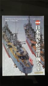 战舰增刊 日本海军轻巡洋舰全集（决定版）  私藏好品