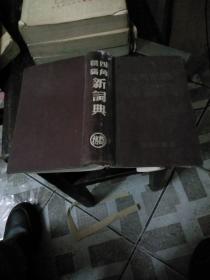 四角号码新词典(56年出版)