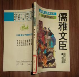 三国演义故事系列.大型插图本：儒雅文臣