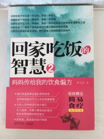 回家吃饭的智慧 2：妈妈传给我的饮食偏方