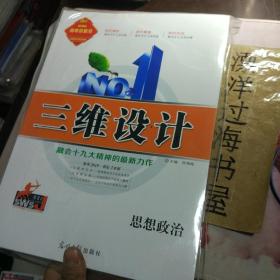 2019新课标高考总复习 三维设计 思想政治  一套三本装