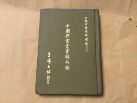 中国典当业资料两种  广东之典当业  中国财经资料汇编  文玩古董艺术品文献