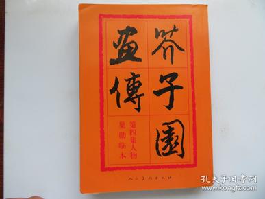 芥子园画传：第四集人物