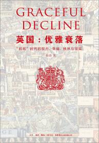 英国:优雅衰落：“脱欧”时代的权力、荣耀、秩序与现实