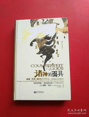 诸神的面具：金钱、性爱与权力的空洞承诺，以及脱离它们的盼望