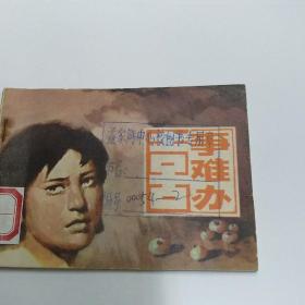 连环画【喜事难办】1983年一版一印。ab