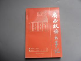 广西政协大事记1950-1987【附勘误表2页】