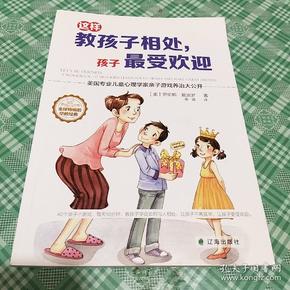 这样教孩子相处，孩子最受欢迎