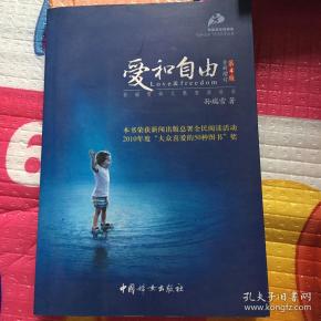 爱和自由：孙瑞雪幼儿教育演讲录(全新增订第4版)