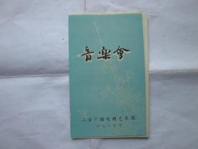 上海广播电视艺术团 音乐会节目单