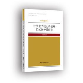 社会主义核心价值观仪式化传播研究