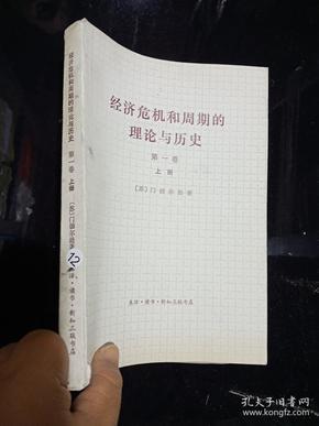 经济危机和周期的理论与历史 第一卷 上册