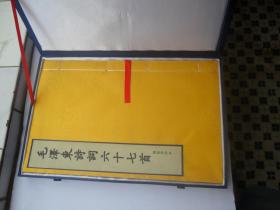 【泥活字印本】毛泽东诗词六十七首  蓝印本 黄绸面  带封套盒  全一册  看描述  品相如图