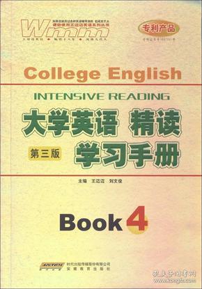 大学英语精读学习手册4（第3版）