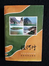 泾河行——泾河流域旅游指南