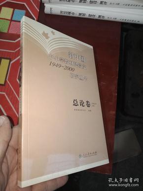 新中国中小学教材建设史1949-2000研究丛书：总论卷【全新未开封】