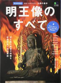 明王像大全  不动明王像等  完全保存版   大16开  125页  品好包邮