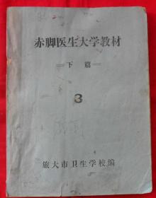 赤脚医生大学教材：下篇3（油印）