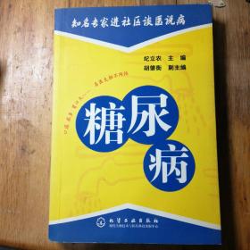 知名专家进社区谈医说病：糖尿病