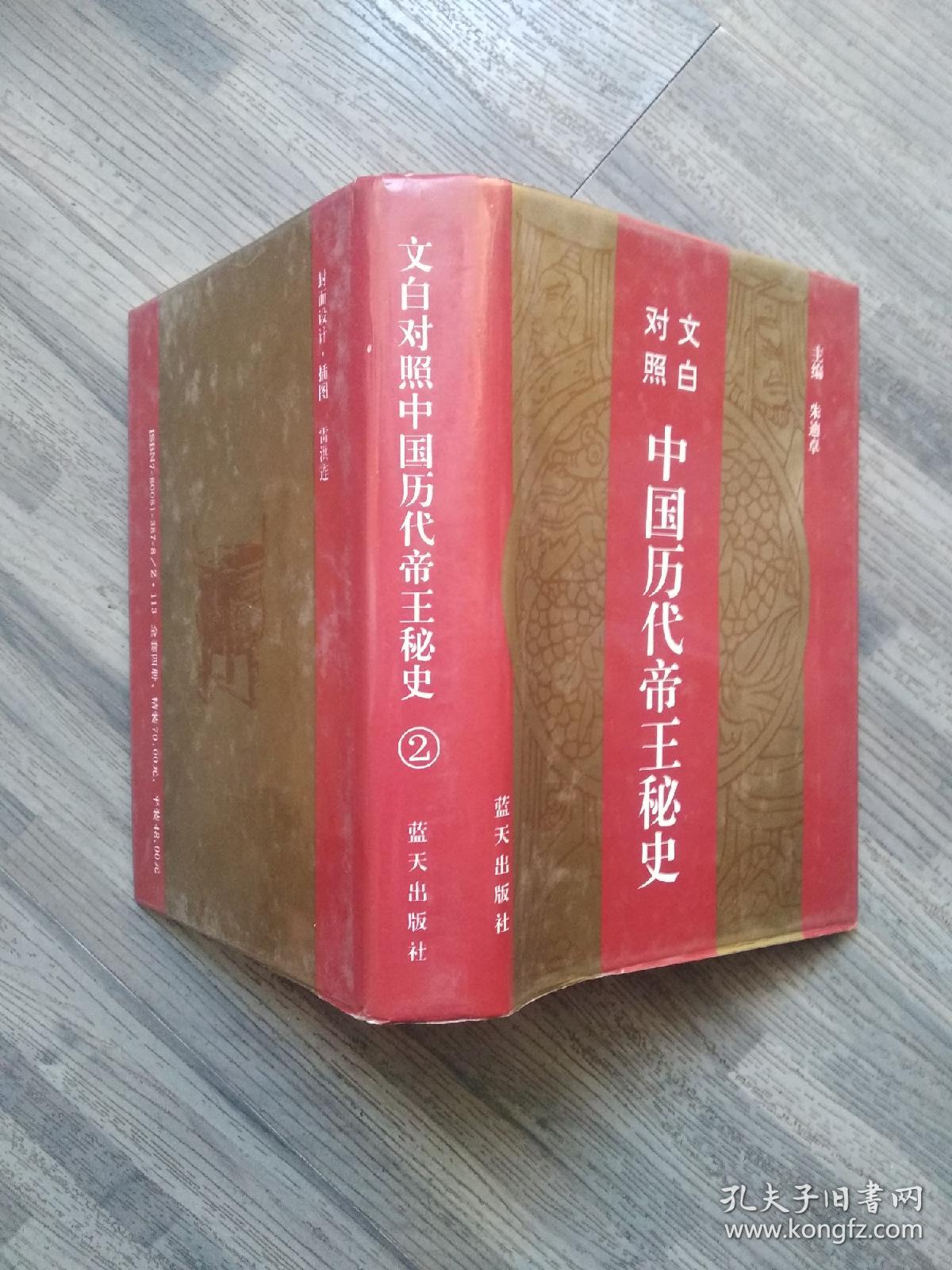 中国历代帝王秘史:文白对照