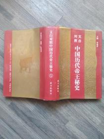 中国历代帝王秘史:文白对照