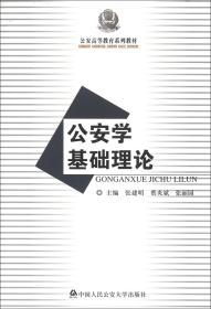 公安高等教育系列教材：公安学基础理论