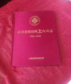 山西省药检所50年所志1953-2003