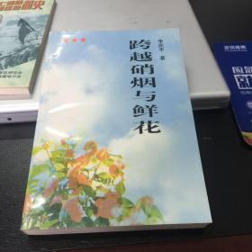 万海峰上将传记：跨越硝烟与鲜花