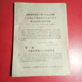 1960年呼和浩持市宣传部：继续贯彻党的八届八中全会精神教育学习参考材料（三）1一12讲附两份报告员参考