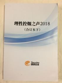 理性控烟之声2018 （合订本下）