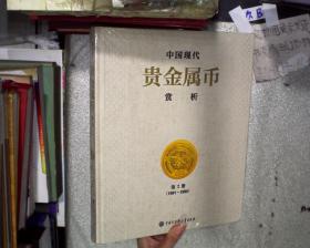 中国现代贵金属币 赏析 第2册（1991-1995）