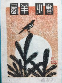 赵志方藏书票版画原作《鸟2》尺寸看图