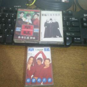 磁带 草蜢香港巨星草蜢珍藏版，有缘来做伙，94国语专辑暗恋的时代三盘合售