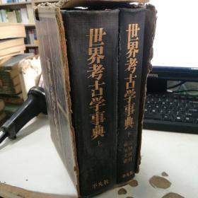 世界考古学事典  上下  日文版