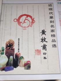黄牧甫印集
