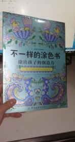 不一样的涂色书：一步一步涂出充满创造力的作品