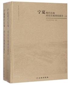 宁夏明代长城河东长城调查报告（套装上下册）