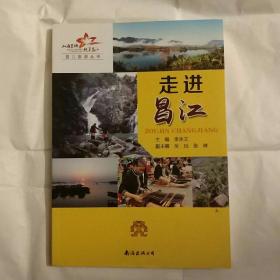 《走进昌江》